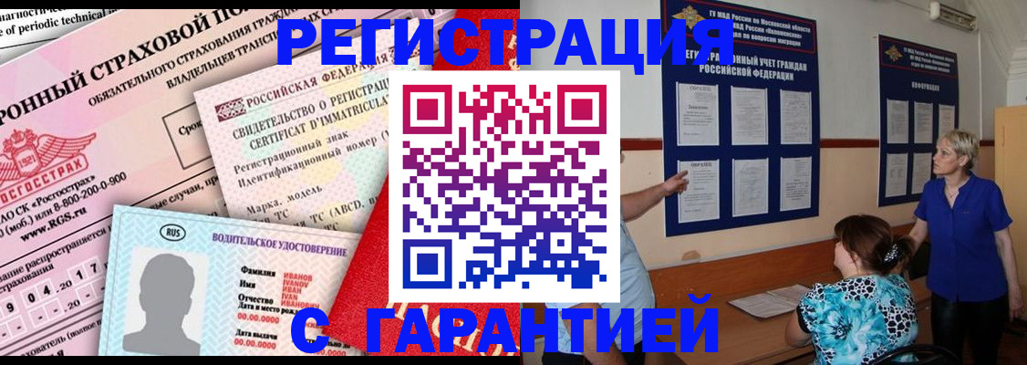 временная регистрация купить в Черепаново